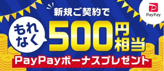 新規ご契約でもれなく500円相当PayPayボーナスプレゼント